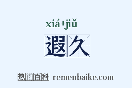 遐久是什么意思的图片